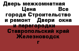 Дверь межкомнатная  Zadoor  › Цена ­ 4 000 - Все города Строительство и ремонт » Двери, окна и перегородки   . Ставропольский край,Железноводск г.